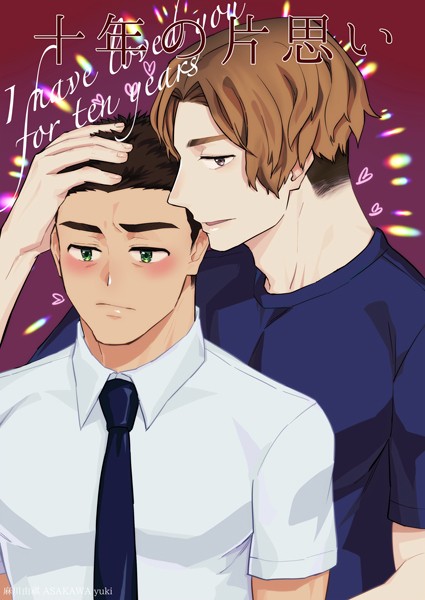麻川由貴|十年の片思い（単話）❤単話【】