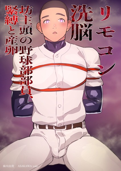 麻川由貴|リモコン洗脳 坊主頭の野球部部員、緊縛と産卵（単話）❤単話【】