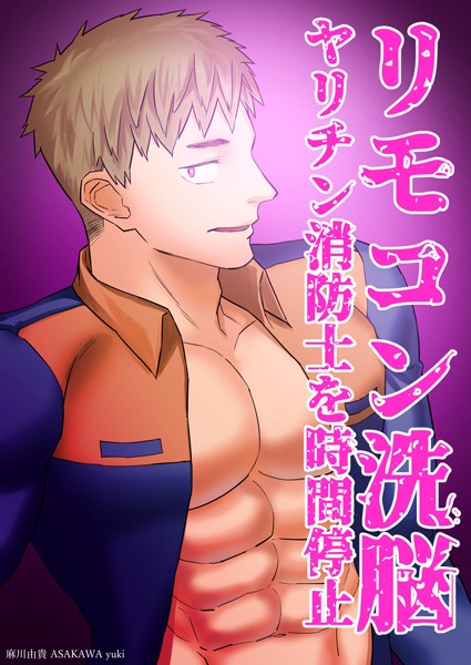 麻川由貴|リモコン洗脳 ヤリチン消防士を時間停止（単話）❤単話【】