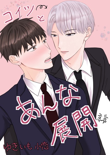 ゆきいも小恋|コイツとあんな展開（単話）❤単話【】