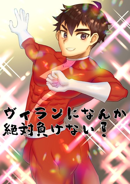 麻川由貴|ヴィランになんか絶対負けない！（単話）❤単話【】