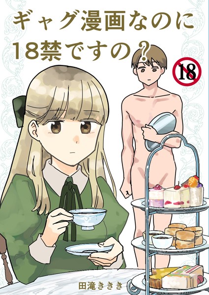 田滝ききき|ギャグ漫画なのに18禁ですの？（単話）❤ギャグ・コメディ【】