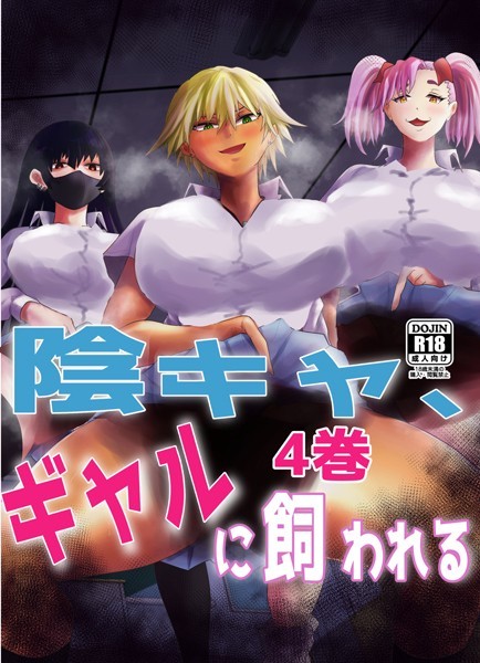 あおなつす|陰キャ、ギャルに飼われる（単話）❤単話【】