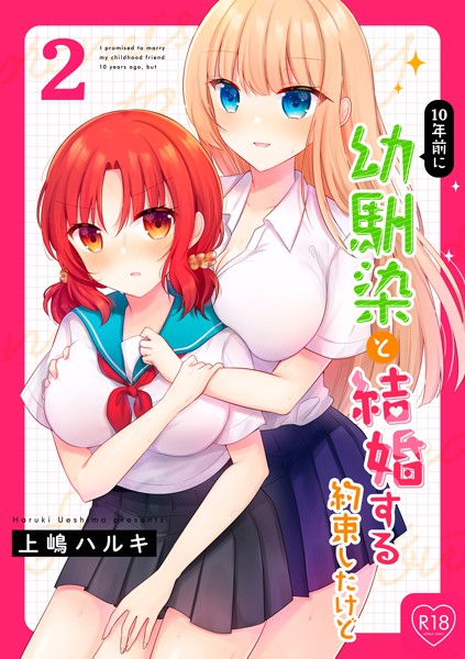 上嶋ハルキ|10年前に幼馴染と結婚する約束したけど 2（単話）❤単話【】