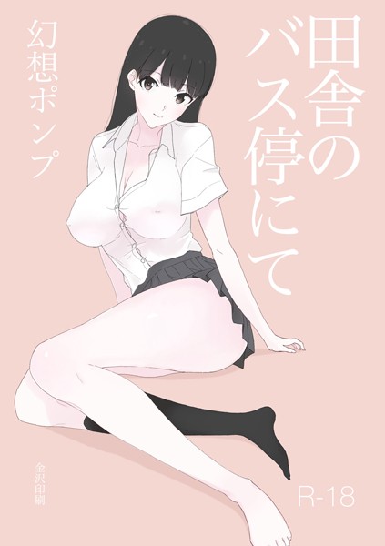 幻想ポンプ|田舎のバス停にて【白抜き修正版】（単話）❤学園もの【】