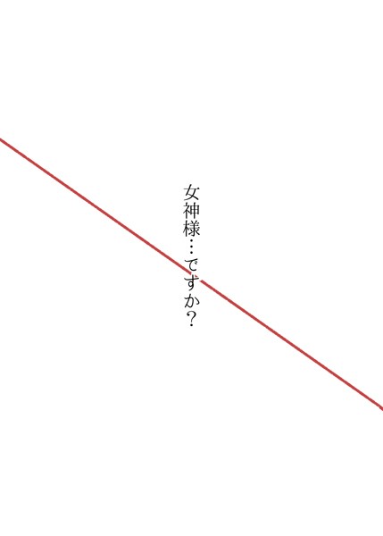 まなお|女神様…ですか？（単話）❤単話【】