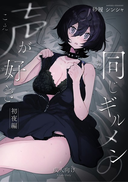 砂履シンシャ|同じギルメンの声が好き-初夜編-（単話）❤恋愛【】