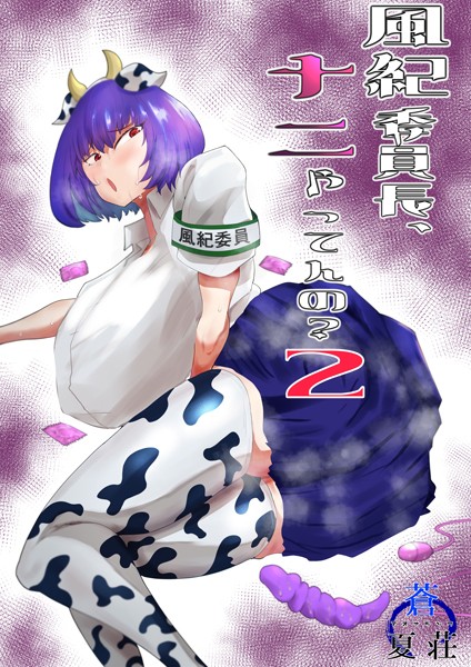 あおなつす|風紀委員長、ナニやってんの？（単話）❤単話【】