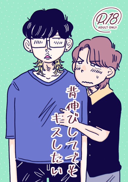 四季志麻|背伸びしてでもキスしたい（単話）❤ラブコメ【】