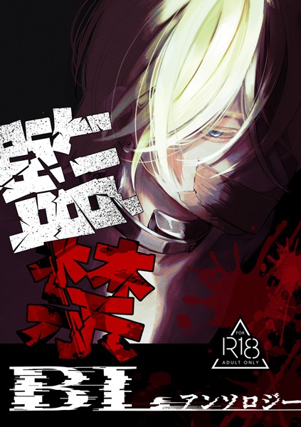 三宅ルコ|監禁BLアンソロジー❤単行本【】