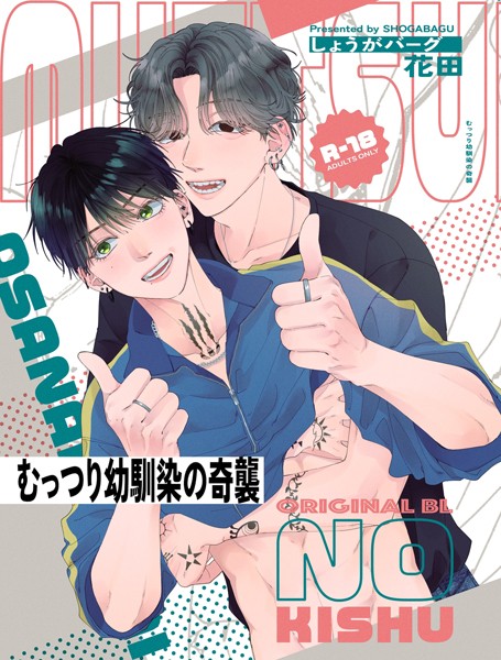 花田|むっつり幼馴染の奇襲（単話）❤単話【】