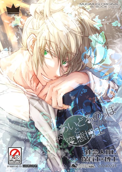 徒守まるる|あいどるのっぽと変態博士（単話）❤単話【】