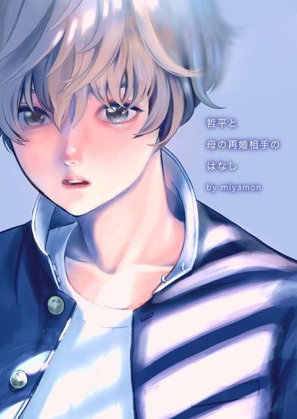 miyamon|哲平と母の再婚相手のはなし（単話）❤単話【】
