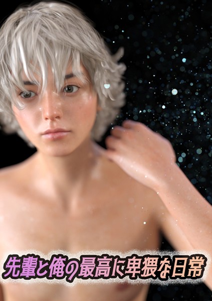 わくわくパラダイス|先輩と俺の最高に卑猥な日常❤単行本【】