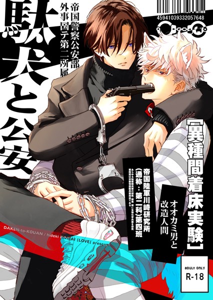 河井英槻|駄犬と公安（R18版）（単話）❤恋愛【】