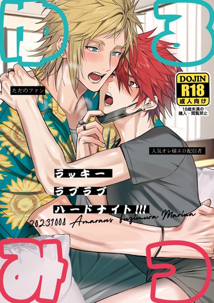藤村まりな|ゆるみつ・ラッキー・ラブラブ・ハードナイト！！！【白抜き修正版】（単話）❤単話【】