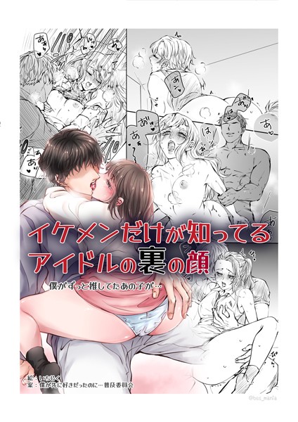 BSSマニア|イケメンだけが知ってるアイドルの裏の顔 僕がずっと推してたあの子が…（単話）❤学園もの【】