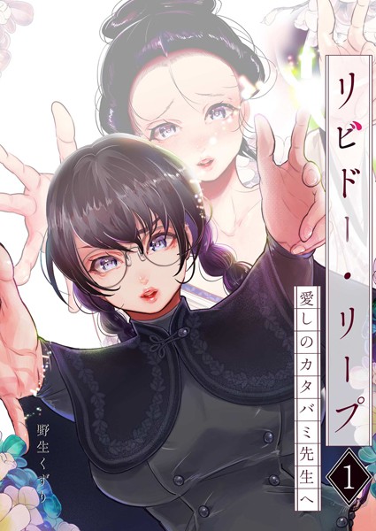 野生くずり|リビドー・リープ（単話）❤SF【】