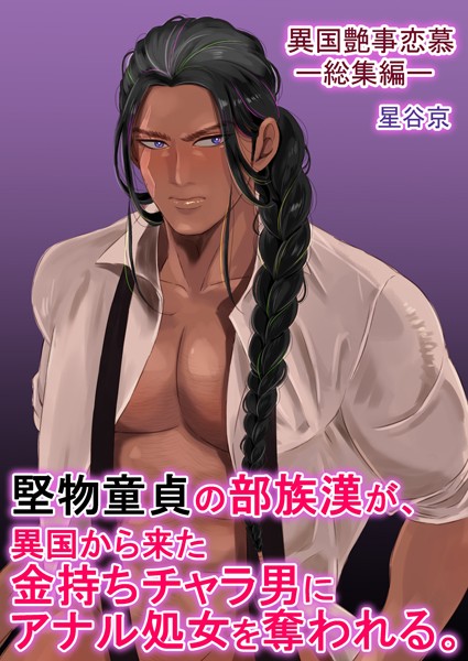 星谷京|堅物童貞の部族漢が、異国から来た金持ちチャラ男にアナル処女を奪われる。【R18版】❤ファンタジー【】