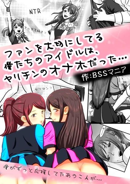 BSSマニア|ファンを大切にしてる僕たちのアイドルは、ヤリチンのオナホだった…（単話）❤単話【】