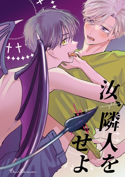 汐見ろせ|汝、隣人を（愛）せよ（単話）❤ファンタジー【】