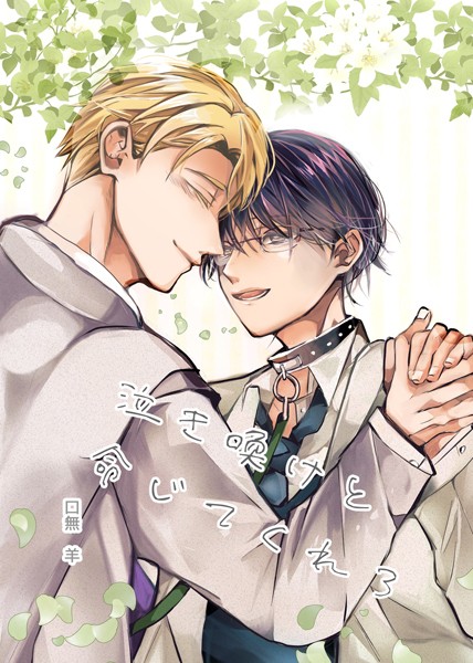 口無羊|泣き喚けと命じてくれ❤単行本【】