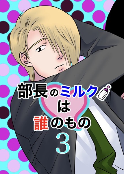 くたに拓|部長のミルクは誰のもの❤単行本【】