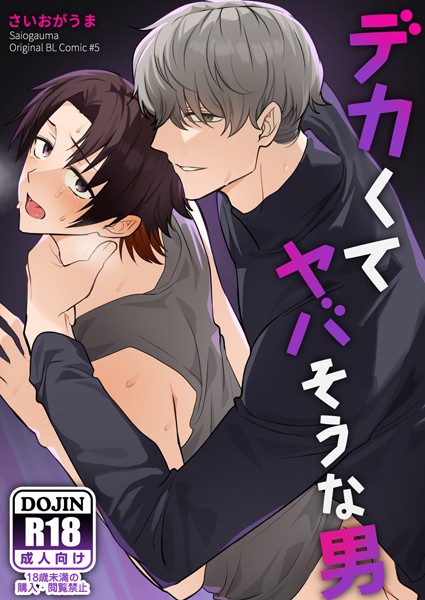 さいおがうま|【棒消し修正版】デカくてヤバそうな男❤単行本【】