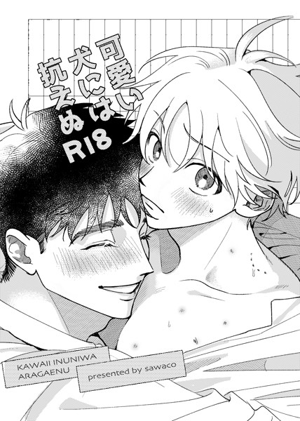 sawaco|可愛い犬には抗えぬ（単話）❤学園もの【】