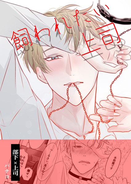 パナコ|飼われたい上司（単話）❤単話【】