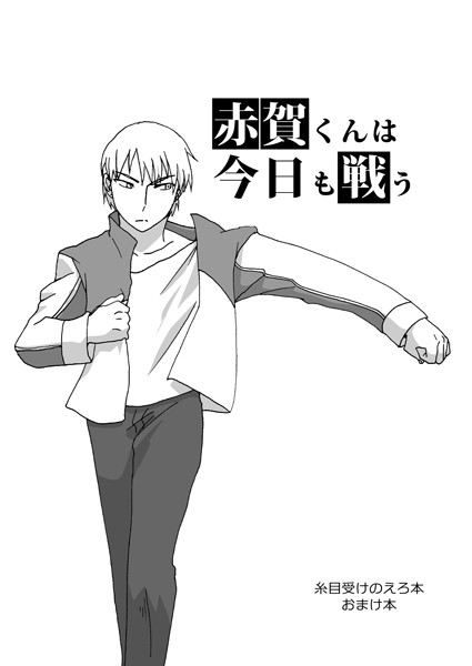 みみず|糸目受けのえろ本（単話）❤単話【】