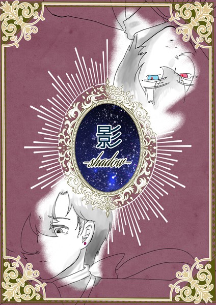 狗小屋トロ朗|影-shadow-（単話）❤ファンタジー【】