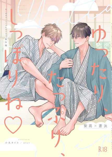 小丸オイコ|ゆったり、たっぷり、しっぽりね◇（単話）❤単話【】