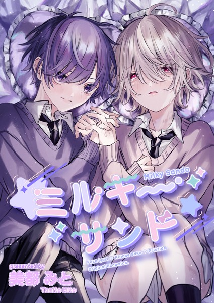 美都みと|ミルキーサンド（単話）❤単話【】