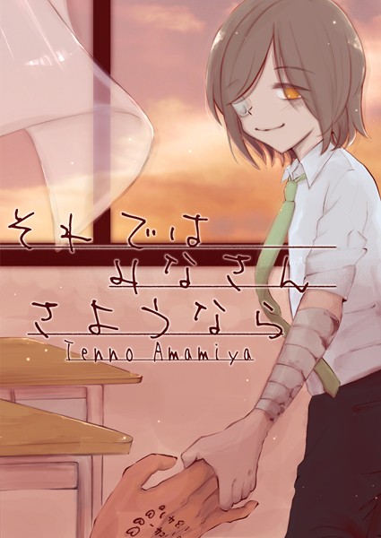 雨宮天ノ|それではみなさんさようなら❤単行本【】