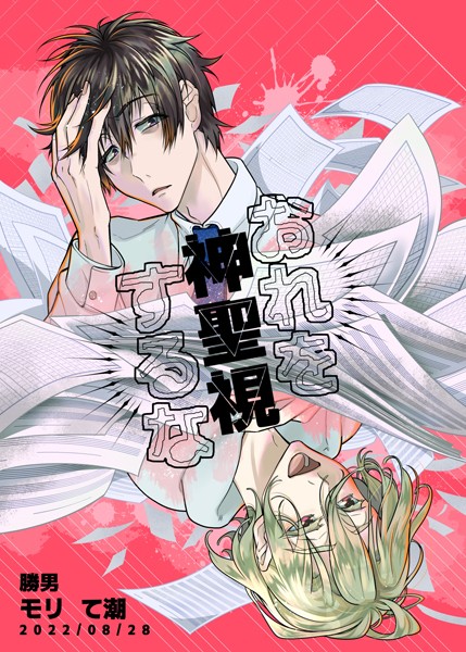 モリて潮|おれを神聖視するな（単話）❤単話【】
