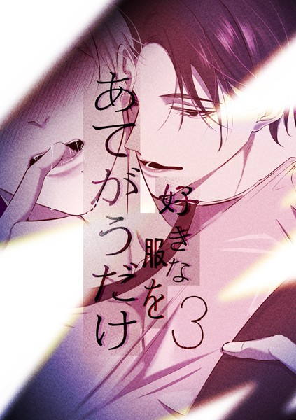 えんど|好きな服をあてがうだけ（単話）❤恋愛【】