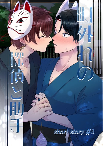 鍬江さしみ|町外れの探偵と助手（単話）❤恋愛【】