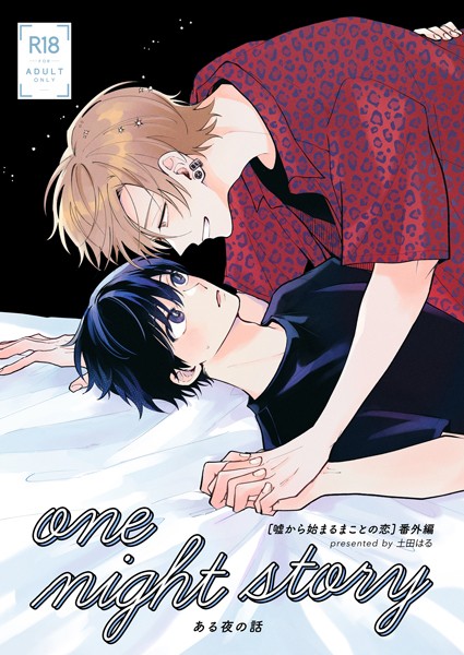 土田はる|one night story【棒消し修正版】（単話）❤単話【】