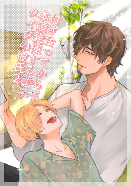 七ツ園|付き合ってから本領発揮するタイプの彼氏（単話）❤単話【】