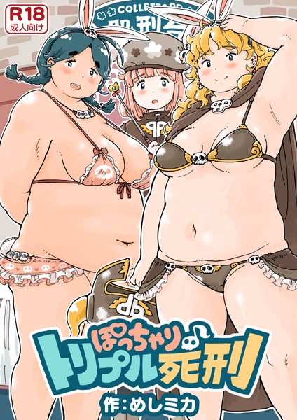 めしミカ|ぽっちゃり♪トリプル死刑（単話）❤単話【】