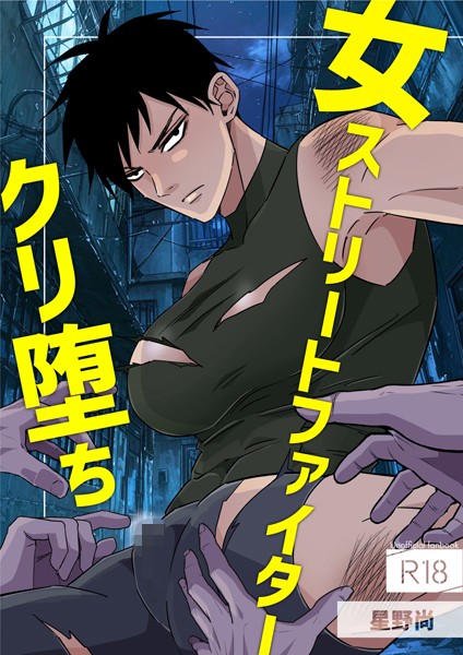 星野尚|女ストリートファイタークリ堕ち（単話）❤バトル・アクション【】