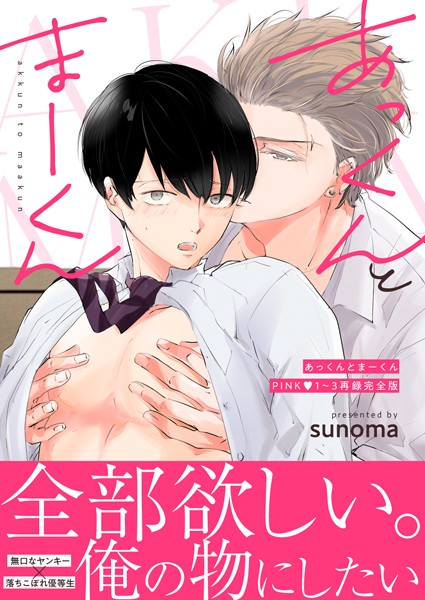 sunoma|あっくんとまーくんPINK1〜3再録完全版❤単行本【】
