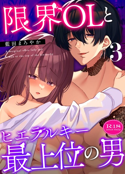 藍田まろやか|限界OLとヒエラルキー最上位の男【R-18版】【分冊版】（単話）❤無料作品【】
