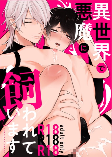 nk|【R18版】異世界で悪魔に飼われています（単話）❤ファンタジー【】