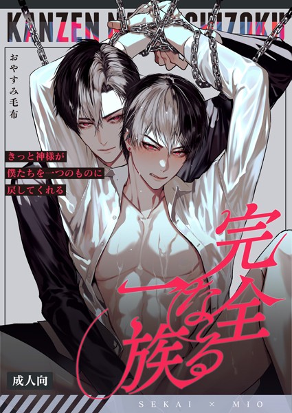 おやすみ毛布|完全なる一族【R18版】❤単行本【】