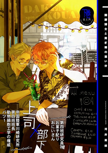 河井英槻|開原博士と貢ぎ男の言い分【R18版】（単話）❤単話【】