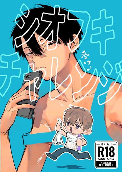 伏|シオフキチャレンジ（単話）❤単話【】