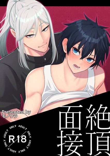 モノウラ|絶頂面接（単話）❤単話【】