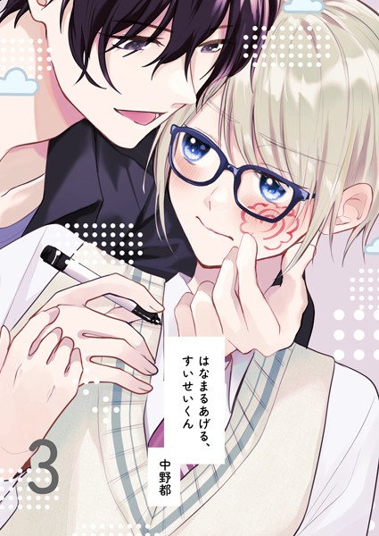 中野都|はなまるあげる、すいせいくん（単話）❤単話【】